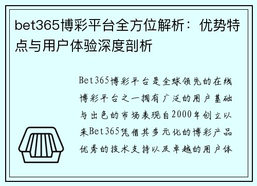 bet365博彩平台全方位解析：优势特点与用户体验深度剖析