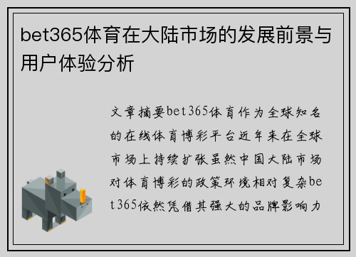 bet365体育在大陆市场的发展前景与用户体验分析