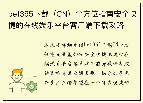 bet365下载（CN）全方位指南安全快捷的在线娱乐平台客户端下载攻略