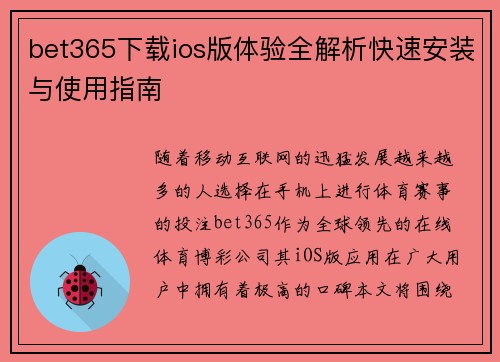 bet365下载ios版体验全解析快速安装与使用指南