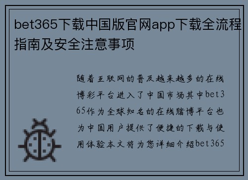 bet365下载中国版官网app下载全流程指南及安全注意事项