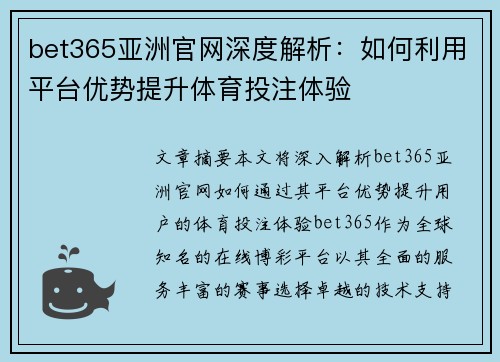 bet365亚洲官网深度解析：如何利用平台优势提升体育投注体验