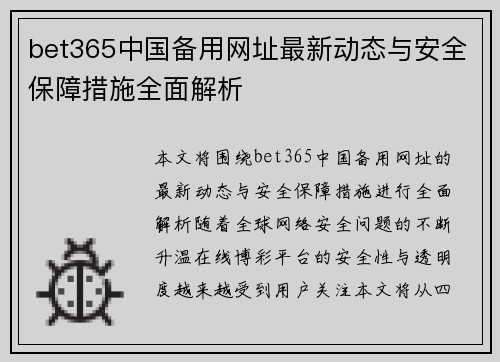 bet365中国备用网址最新动态与安全保障措施全面解析