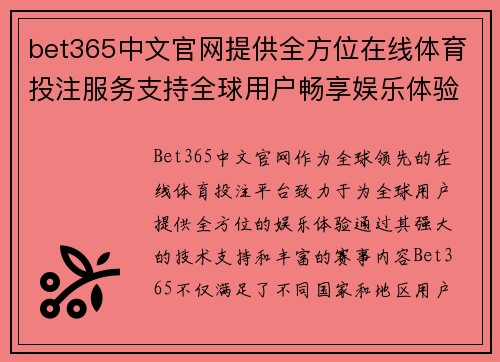 bet365中文官网提供全方位在线体育投注服务支持全球用户畅享娱乐体验