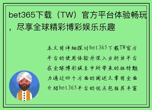 bet365下载（TW）官方平台体验畅玩，尽享全球精彩博彩娱乐乐趣