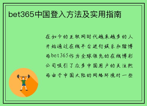bet365中国登入方法及实用指南