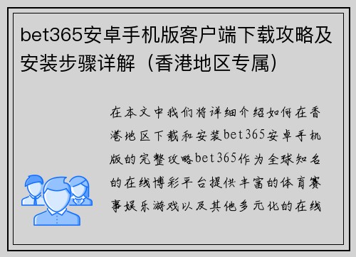 bet365安卓手机版客户端下载攻略及安装步骤详解（香港地区专属）