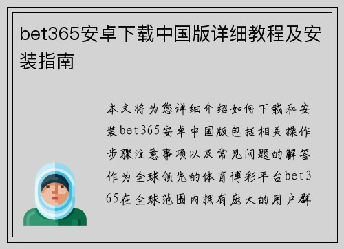 bet365安卓下载中国版详细教程及安装指南