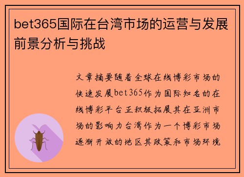 bet365国际在台湾市场的运营与发展前景分析与挑战