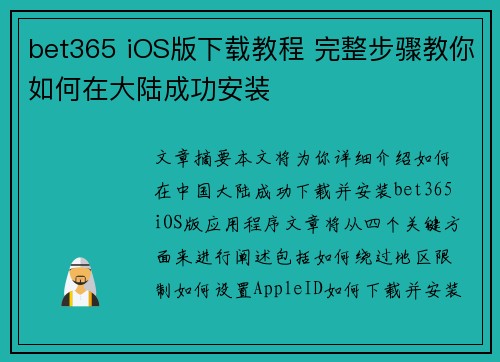 bet365 iOS版下载教程 完整步骤教你如何在大陆成功安装