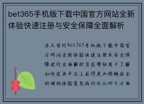 bet365手机版下载中国官方网站全新体验快速注册与安全保障全面解析