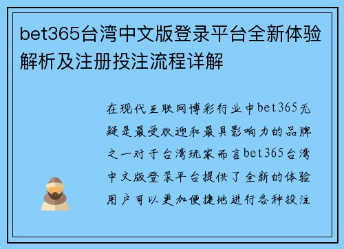 bet365台湾中文版登录平台全新体验解析及注册投注流程详解