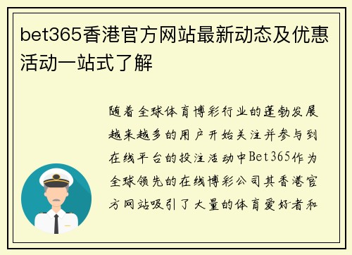 bet365香港官方网站最新动态及优惠活动一站式了解