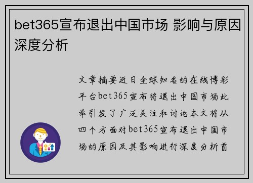bet365宣布退出中国市场 影响与原因深度分析