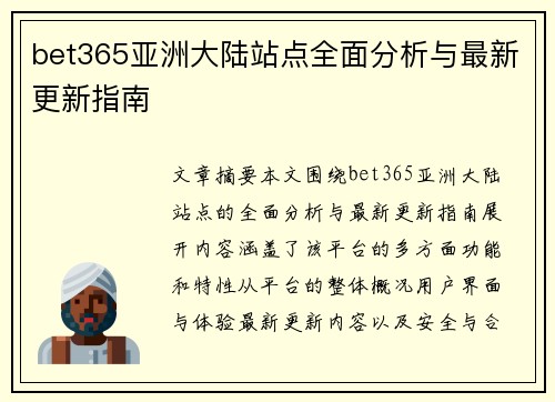 bet365亚洲大陆站点全面分析与最新更新指南