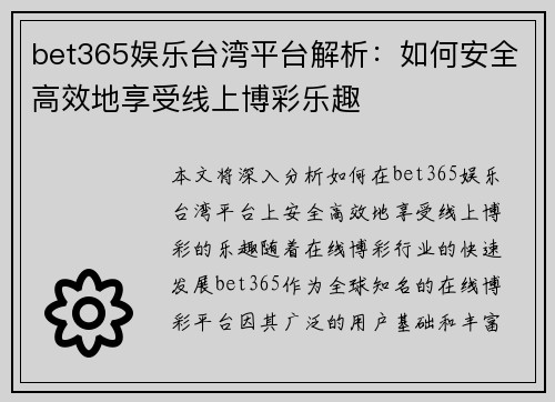 bet365娱乐台湾平台解析：如何安全高效地享受线上博彩乐趣