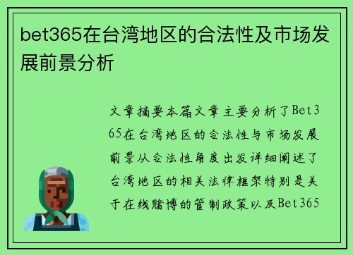 bet365在台湾地区的合法性及市场发展前景分析