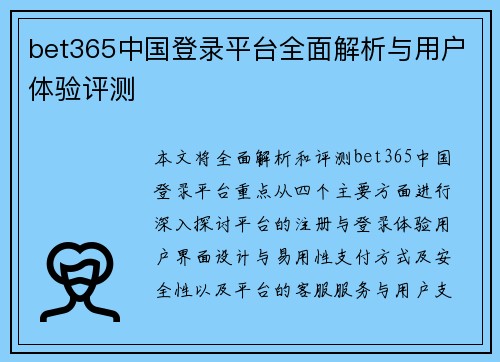 bet365中国登录平台全面解析与用户体验评测