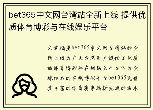 bet365中文网台湾站全新上线 提供优质体育博彩与在线娱乐平台