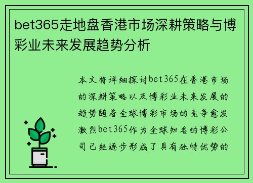 bet365走地盘香港市场深耕策略与博彩业未来发展趋势分析