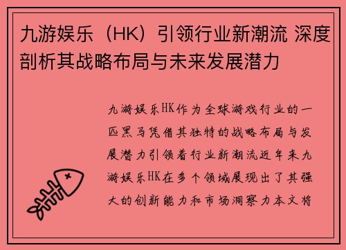 九游娱乐（HK）引领行业新潮流 深度剖析其战略布局与未来发展潜力