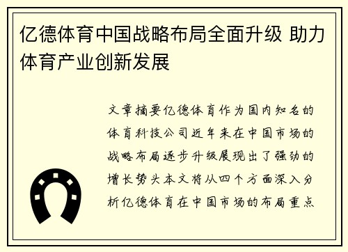亿德体育中国战略布局全面升级 助力体育产业创新发展