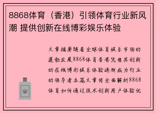 8868体育（香港）引领体育行业新风潮 提供创新在线博彩娱乐体验