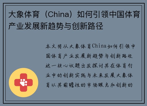 大象体育（China）如何引领中国体育产业发展新趋势与创新路径