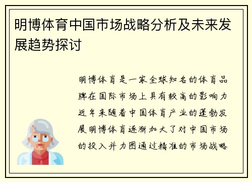 明博体育中国市场战略分析及未来发展趋势探讨