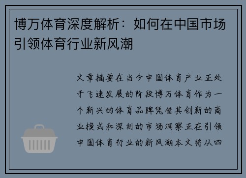博万体育深度解析：如何在中国市场引领体育行业新风潮
