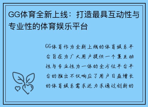 GG体育全新上线：打造最具互动性与专业性的体育娱乐平台