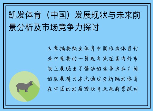 凯发体育（中国）发展现状与未来前景分析及市场竞争力探讨