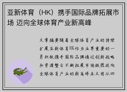 亚新体育（HK）携手国际品牌拓展市场 迈向全球体育产业新高峰