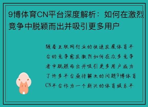 9博体育CN平台深度解析：如何在激烈竞争中脱颖而出并吸引更多用户