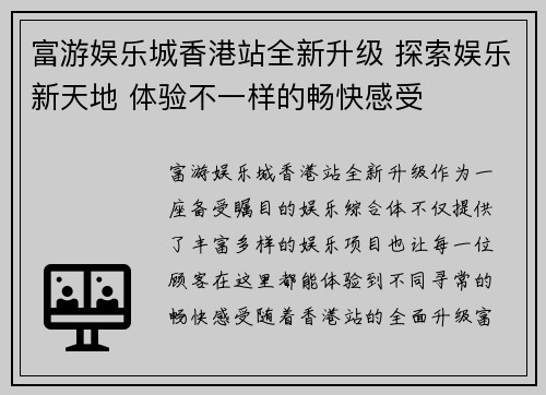 富游娱乐城香港站全新升级 探索娱乐新天地 体验不一样的畅快感受