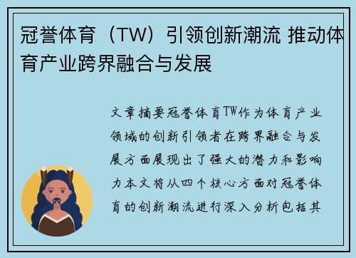 冠誉体育（TW）引领创新潮流 推动体育产业跨界融合与发展