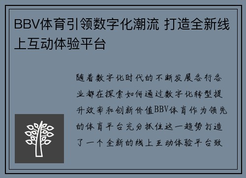 BBV体育引领数字化潮流 打造全新线上互动体验平台