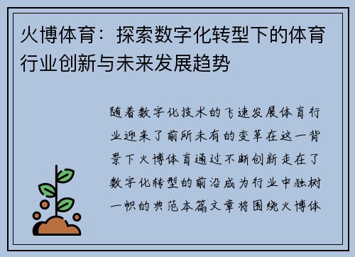 火博体育：探索数字化转型下的体育行业创新与未来发展趋势