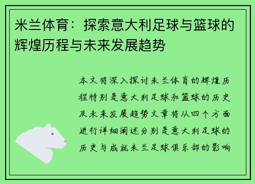 米兰体育：探索意大利足球与篮球的辉煌历程与未来发展趋势
